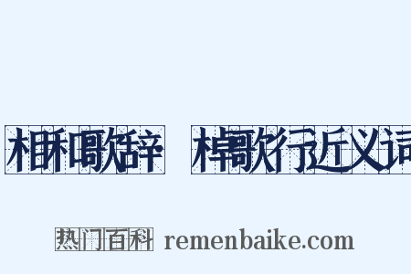 相和歌辞·棹歌行近义词是什么意思的图片
